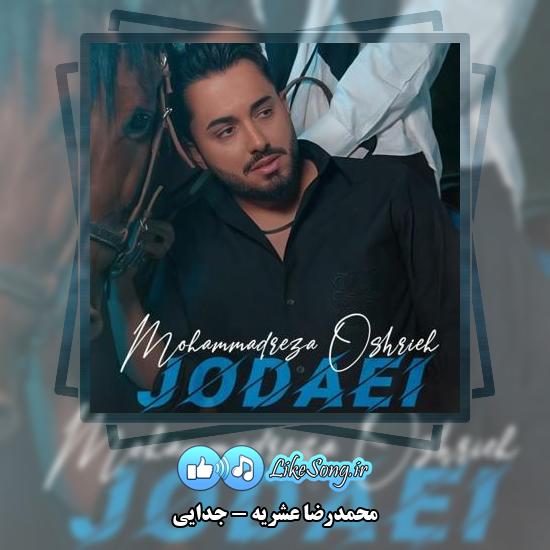 دانلود آهنگ محمدرضا عشریه جدایی
